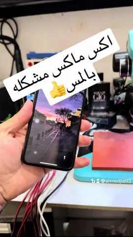 تم حل مشكلة المس اكس ماكس 👍#مشاهير_تيك_توك #الشعب_الصيني_ماله_حل😂😂 #ليش_شنو_سسببها #بغداد #اكسبلور 