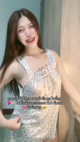 ใส่จนขาด 🤣💖🤟🏻#ชุดนอน #ชุดนอนน่ารัก #ชุดนอนไม่ได้นอน #ชุดนอนสาวอวบ #ชุดนอนสายเดี่ยว 