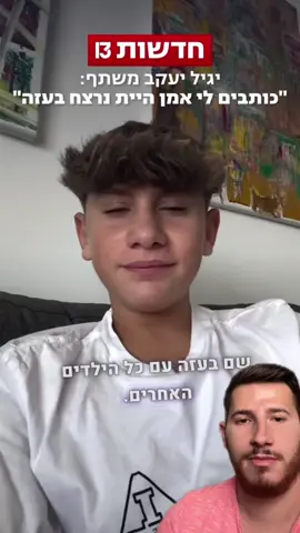 #חטופים #משפחותחטופים #יגיליעקב #תשעהבאב #פוריו 