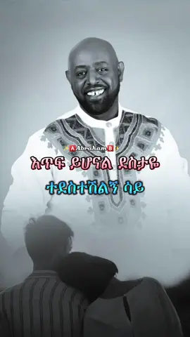 Girma Tefera Kassa_(እንደራሴ)❤🎧 #foryoupage #ethiopian_tik_tok #fy  #viral #Duet #foryou #ethiopia #fyp  #ethiopianmusic #musica #muzika  #fypage #90s #90smusic #tiktok  #abrilo_hd_music_lyrics #አዲስአበባ #girmatefera #ግርማተፈራ @𝗕ιяυк 𝐋𝕪𝕣𝕚𝕔𝕤 🎧 @Milkz-ሚልክዝ @fiyorii getachew @🎵 𝗠𝗜𝗞𝗢 𝗠𝗨𝗦𝗜𝗖 🎵 @🅼🅸🅺🅸 🅻🆈🆁🅸🅲🆂 @🎙️milko_lyrics 🎙️ @✨🅰️𝗔𝗯𝗿𝗮𝗵𝗮𝗺🅱️✨ @✨🅰️𝗔𝗯𝗿𝗮𝗵𝗮𝗺🅱️✨ @✨🅰️𝗔𝗯𝗿𝗮𝗵𝗮𝗺🅱️✨ 