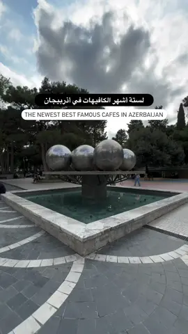 لستة أشهر الكافيهات في أذربيجان The Newest best famous cafes in Azerbaijan 1- @tatte.coffee تيتل كافيه ويعتبر من أرقى وأشهر الكافيهات في أذربيجان 2- @bluebirdcoffees بلو بيرد كافيه في شارع نظامي ويتمتع بديكور و قهوة حلوه و عليه زحمه ‏‎3- @coffeemanianexttr مينا كافيه يبعد عن شارع نظامي 15 دقيقة ويعتبر بيكري و كوفي 4- @gilli.coffee جيلي كافيه مكان يجمع بين الفن و الرسم بين الأشجار يبعد عن شارع نظامي 7 دقايق ‏‎5- @mokacoffeebaku أشهر كوفي ومحمصة في أذربيجان وقريباً بفتح في دبي ‎الامارة | CITY : ‎‏ Azerbaijan أذربيجان #new2024