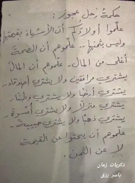 حكمة رجل عجوز  زمان الطيبين  #ذكريات  #ذكريات_الطفولة  #ذكريات_الزمن_الجميل  #حكمة_اليوم  #حكمة  #جيل_الطيبين  #fyp  #tiktok  #foryou  #foryou  #foryoupage  #اكسبلور  #ياسر_رزق  #قطر  #مصر  #اليمن  #الجزائر_تونس_المغرب  #العراق_السعوديه_الاردن_الخليج  #الكويت_مصر_السعودية_سوريا_الامارت  #العراق  #العراق_السعوديه_الاردن_الخليج  #العراق 