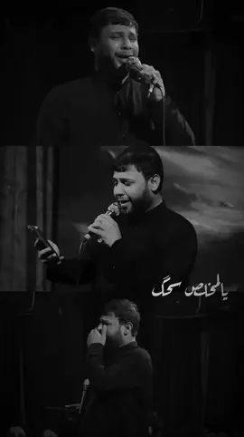 چا بيمن اشتمك.... 💔 .  .  .  .  #سيد_فاقد_الموسوي #سيد_فاقد 