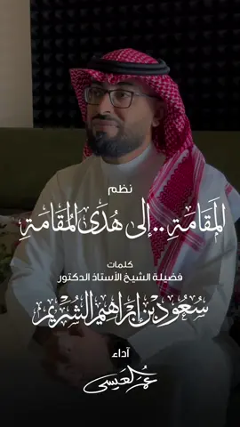 نظم المقامة .. إلى هدى المقامة . كلمات فضيلة الشيخ الأستاذ الدكتور : سعود بن إبراهيم الشريم . العمل كامل على قناتي باليوتيوب . محبكم : #عمر_العيسى .. 🌹 . . #اكسبلورexplore #سعود_الشريم #عمر_العيسى #بدون_موسيقى #منظومة #ترند 