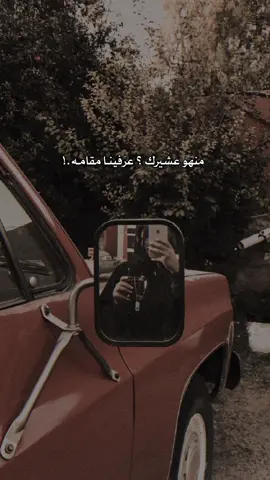 منهو عشيرك ؟ عرّفينـا مقامـه.!🖤🍂•` #قوالب_باء #CapCut •` .. #مشاري_بن_نافل #معشوقتي #منهو_عشيرك_عرفينه_مقامه❤️ #قوالب_كاب_كات_جاهزه_للتصميم #قوالب_شيلات_مع_الكلمات #قوالب_باء_ترند #صباح_الخير 