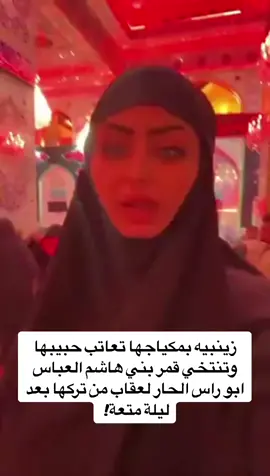 #زينبيات #عتاب #حب #متعة #رومنسيات #عاشقة #الحسين #زوار_الامام_الحسين #ايراني #عراقي #دمشق_حلب_حمص_حماة_طرطوس_الاذقية #الناصرية_بغداد_السماوه_البصرة_العمارة #الجزائر_تونس_المغرب #كردستان🇹🇯_دهوك_زاخو_اربيل🇹🇯 #اربعينية_الامام_الحسين_عليه_السلام #ليبيا_طرابلس_مصر_تونس_المغرب_الخليج #الرياض_جده_مكه_الدمام_المدينه #السعودية_الكويت_مصر_العراق_لبنان 