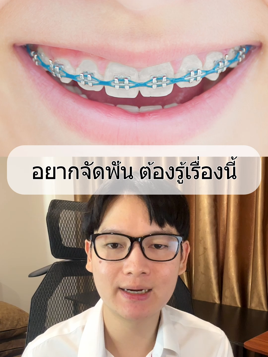 จัดฟัน ต้องรู้อะไรบ้าง? #จัดฟัน #จัดฟันครั้งแรก #ฟัน #วัยรุ่น #ฟันเหล็ก #ความรู้ #สาระ #khonchon