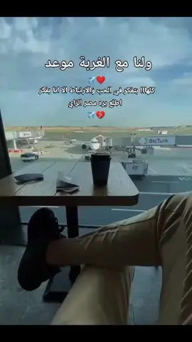 ولنا مع الغربه موعد💔✈️ #هانت #مطار_القاهرة_الدولي✈ #سفر #الغربه #ahmed_nafee0  #fypシ゚viral🖤tiktok☆♡🦋myvideo❤️❤️🥰🥰🥰 