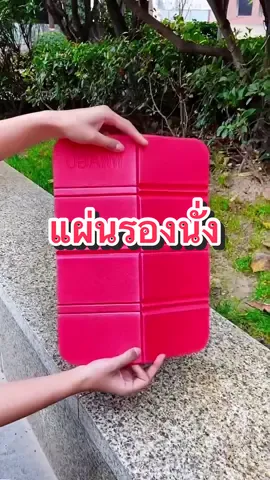 แผ่นรองนั่งกันเปื้อน พับพกพาไเ้สะดวก #ครีเอเตอร์tiktok #แผ่นรองนั่ง #แผ่นรองนั่งอเนกประสงค์ #แผ่นรองนั่งพับได้💦 #แผ่นรองนั่งพกพา 