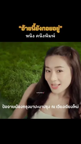 #อ้ายนึ้ยังกอยอยู่ #เพลงเพราะ #หนิงคนึงพิมพ์ #cover 
