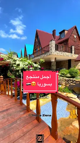 شو رأيكن بهالجمال؟ 😍 هالمكان جد أخدلي قلبي  بكل تفاصيله🤍 وأكيد الي رجعة قريبة   📍منتجع ومطعم ورد - مشتى الحلو - طرطوس - سوريا  @wrd_resort 🤍 . . . #this_is_ziena #كزدورة_زينا #سوريا  #syria #tartus #طرطوس #مشتى_الحلو #damascus #دمشق #حلب #aleppo #حمص #homs #this_is_syria 