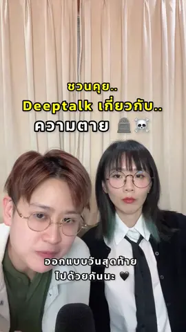 ถ้าออกแบบวันสุดท้ายในชีวิตให้ตัวเองได้ อยากให้เป็นแบบไหน? มา Deeptalk เกี่ยวกับความตายกัน !   #สมุดเบาใจ #elivingwill #advancecareplan#acp #ความตายพูดได้ #รักเขาให้สิ่งที่เขาต้องการ #peacefuldeath #สสส #deeptalk #infj #enfp 