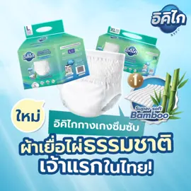 มาใหม่ มาแรง ผ้าอ้อมเยื่อไผ่ นวัตกรรมใหม่จาก อิคิไก พร้อมจำหน่ายแล้ว#ผ้าอ้อมออร์แกนิค #อิคิไกผ้าอ้อม #ผ้าอ้อมผู้ใหญ่ #ผ้าอ้อมสําเร็จรูป #เยื่อไผ่ 