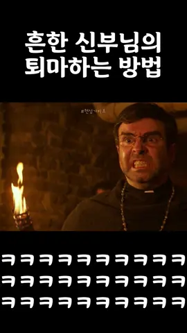 흔한 신부님의 퇴마하는 방법 영화:핸섬가이즈 #추천 #추천추천 #추천떠라 #추천안뜨면삐짐 #추천뜨게해주세요 #fyp 