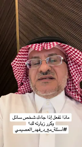 ‏ماذا تفعل إذا جاءك شخص سائل وكرر زيارته لك؟ #أسئلة_مع_د_فهد_العصيمي‬⁩