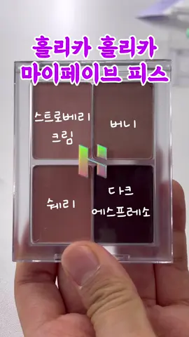 #홀리카홀리카 나만의 #섀도우팔레트 만들기! #홀리카섀도우 #홀리카섀 