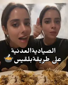 الصيادية العدنية على طريقة بلقيس ❤🤤 #بلقيس #بلقيس_فتحي @BalqeesFathi 