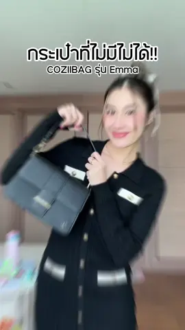 ใบนี้จาก @Cozii.bag ได้ทุกงาน ควรมีมากๆๆๆ🖤✨👀 แล้วสีดีทุกสี เลือกยากมาก! #Coziibag #CoziibagEmma #bag #รีวิวกระเป๋า #tiktokป้ายยา 