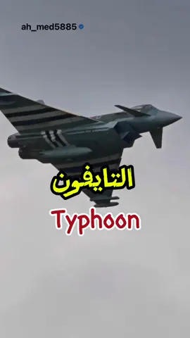 طائرة التايفون الاوروبيه … هل تنافس الطائرات الامريكيه والروسيه  #طيران #هندسة_طيران #طيران_حربي #القوة_الجوية #احمدسلمان✈️ 