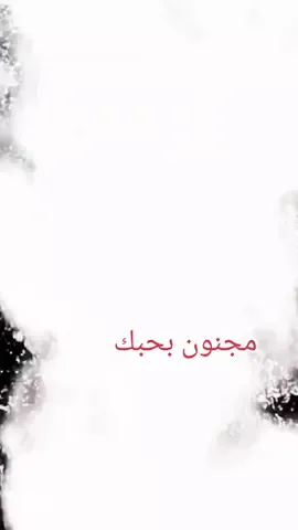 #CapCut #مجنون #الحب❤️ #الحبيب #الحباب #الحب #حبيبي❤️ #حبيبي_والله #حبيبتي #حبيب_العازمي #خيار #lovemelikeyoudo #lovemessage #yourbestfriend #yourbest #yourbestshoot #yourheart #yourbestshort #lovy #lovee #loveeshi #loveee #loveeeeee #youare #youaremysunshine #youareenough #uarebeautiful #uarealovlyman 