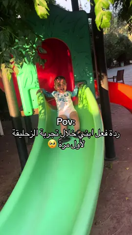 ع أي عمر تركتو ولادكم يتزحلقو لحالن 🥹🥹🥹 ردة فعل ابني لا توصف ♥️♥️ #babyboy #mybaby #tiktok #MomsofTikTok #mommy #زحليقة #fun #babyactivities #lebanon #babyreaction 