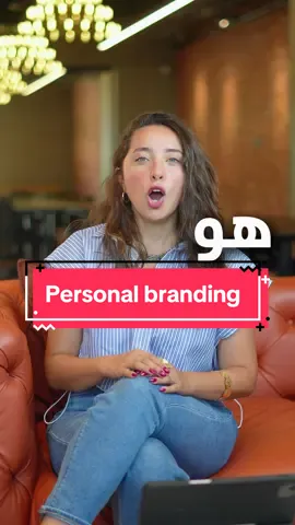 خطوة ما بتكرر انك هتعمل Personal branding لنفسك فا انت هنا مش صانع محتوى.. انت بتبدأ في طريق انك تعمل بيزنس لنفسك سيبولنا في الكومنتات كلمة 