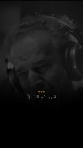 لَيْسَ يَشْفِي القَلْبَ إلَّا أنْ تَرَانَا وَ نَرَاكَا