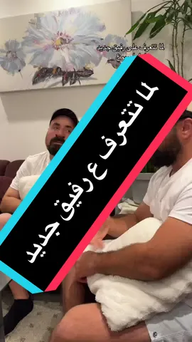 لما تتعرف على رفيق جديد ويأخد وش فورا  #ابو_حدووو #ابو_حدو_الحلبستاني #حلبستاني #طريزينة_هانم #الحلبستاني #بصطة_ساميري #امستردام #روتردام #مارتر #زيتون_بورنو #غونغران #اكسراي #فاتح #منشنغلادباخ #تقسيم #دوسلدورف #المانيا 