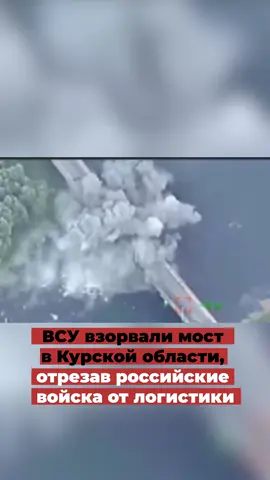 ВСУ взорвали мост в Курской области, отрезав российские войска от логистики #россия #белгород #суджа #суджи #курск #глушково #мост #всу #зсу #украина 