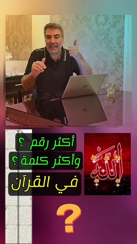 #معلومات #الكتاب #تحليل #بيان_اللغة_العربية #علوم #ثقافة_عامة #شرح_وتفسير_معاني_كلمات_القرآن_الكريم  #فاضل_السامرائي #السامري  #الإعجاز_اللغوي #سوريا_تركيا_العراق_السعودية_الكويت  الكلمة الاكثر تكرارا والعدد الاكثر تكرارا في القرآن