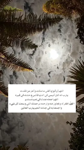 اللهمّ ارحم أبي رحمةً واسعةً شاملةً ؛ تغفر كلّ ذنوبه، وتنقّه من خطاياه #اللهم_ارحم_فقيد_قلبي #فقيدي_ابوي #اللهم_ارحم_ابي #اللهم_ارحم_موتانا_وموتى_المسلمين #دعاء 