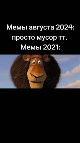Вайбом веет даже самый ржачный и ужасный мем того времени. #папаипапа #2021 #мадагаскар #тыпидорасهههههههههههجثرهطبرقحطل #мадагаскармем #мем #мемы #вайб #атмосфера #эстетика #мемы2021 #мем2021 #2021мемы #2021мем #летниемемы #лето #мемылета 