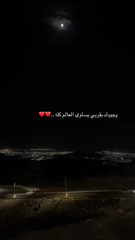 لك دعائي ، لكَ عُيوني والعُمر الحلو🤍 .. #اكسبلور #ترند #حايل 