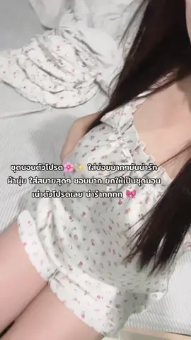 น่ารักจนใจเจ็บ 💖🎀🎗️#ชุดนอน #ชุดนอนน่ารัก #ชุดนอนสาวอวบ #ชุดนอนผ้าซาติน #ชุดนอนผู้หญิง #ชุดนอนไซส์ใหญ่ #ชุดนอนผ้าคอตตอน #ชุดนอนน่ารักๆ #ชุดนอนราคาถูก #ชุดนอนสายเดี่ยว #ชุดนอนสวยๆ  @แบมส์บู  @แบมส์บู  @แบมส์บู 