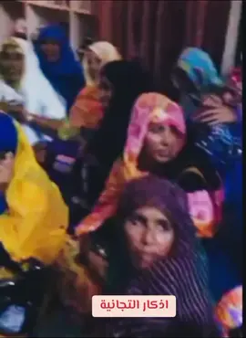 #اذكروا_الله_يذكركم #موريتانيا🇲🇷 اذكار التجانية غرائب #