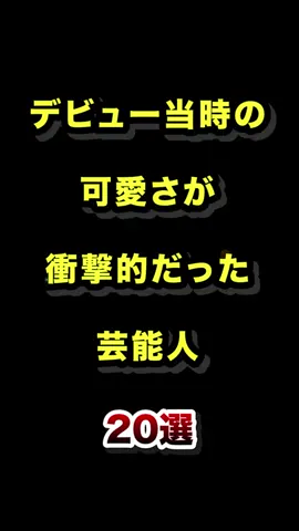 デビュー当時の可愛さが衝撃的だった芸能人20選  #デビュー #当時 #超可愛い #芸能人