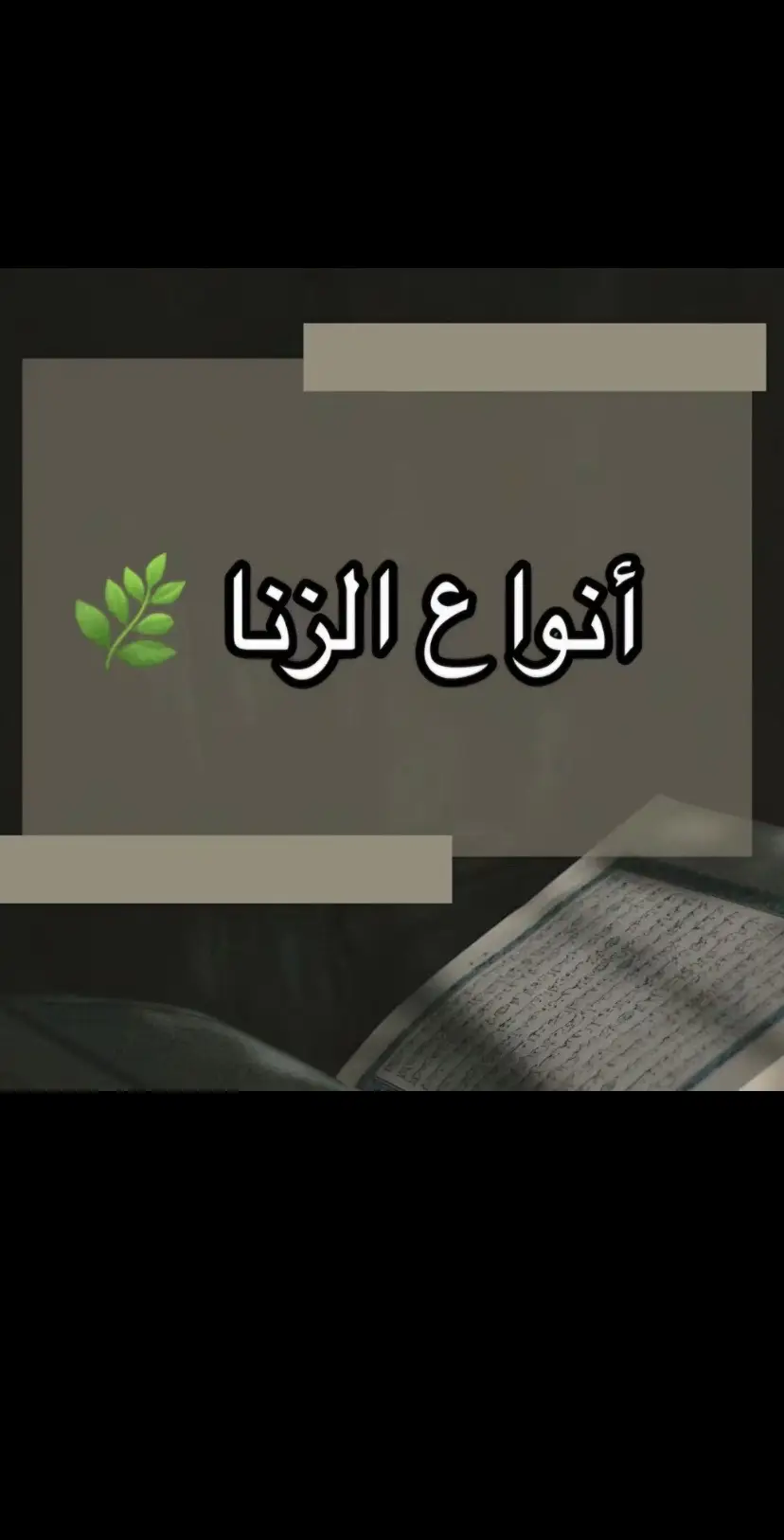 #ولاتقربوا_الزنى_ #قرآن #ياسر_الدوسري #الزنا 