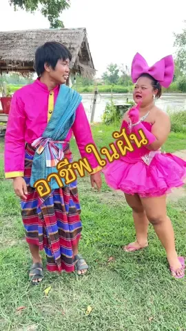 อาชีพในฝันของเราค่ะ 