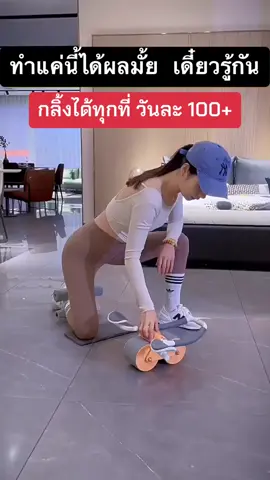 วิธีออกกำลังกายลดพุงด้วยลูกกลิ้ง #ลูกกลิ้งสร้างซิกแพค #ลูกกลิ้งออกกําลังกาย 