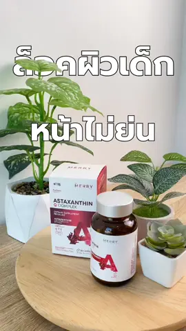 Astaxanthin ล็อคผิวเด็ก #merrynutrition #merryofficial #merrylife #astaxanthin #ผิวดี #ผิวสวย #ผิวเด็ก #ลดริ้วรอย #ลดตีนกา #ลดรอยสิว 