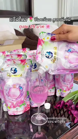 หอมหวาน หอมสะอาด หอมลักชัวรี่ 🌷 ซีเมอร์เมดกลิ่นใหม่ ชมพูพาสเทล ถุงละ 25 บาท ซักผ้าสะอาด ขจัดคราบได้ดีมากๆ 🌸#น้ำยาซักผ้า#น้ำยาซักผ้าซีเมอร์เมด#ซีเมอร์เมด#ซักผ้า