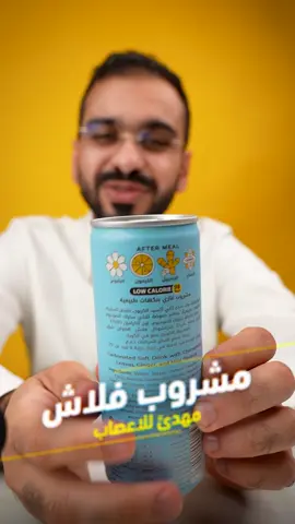 فلاش مشروب فيه كل شي يهدئ الاعصاب😂