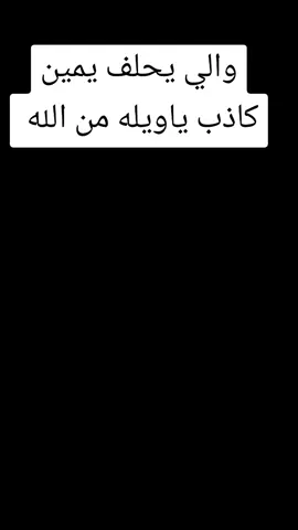 روى عبد الله بن عمر -رضي الله عنه- عن رسول الله -صلّى الله عليه وسلّم- أنّه قال: (لنْ تَزُولَ قدمُ شاهدِ الزورِ حتى يوجِبَ اللهُ لهُ النارَ)#الموصل_دهوك_اربيل_بغداد_كركوك #foryou #fypシ゚viral #foryourpage #f 