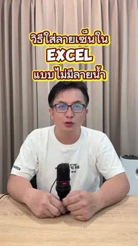 วิธีใส่ลายเซ็นใน Excel แบบไม่มีลายน้ำ #excel #exceltips #tiktokuni #krupihai #tiktokความรู้ 