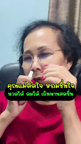 คุณแม่ติดใจหอมชื่นใจ นวดได้ ดมได้ เย็นนานสดชื่น ##Gwell##สเปรย์คลายกล้ามเนื้อ##BodyOil##Nourishing