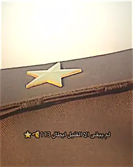 #الكليه_العسكريه_مصنع_الابطال #الكليه_العسكريه_مصنع_الابطال_العراق #c113⭐