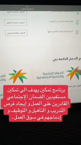 برنامج تمكين يهدف الى تمكين مستفيدين الضمان الإجتماعي القادرين على العمل و إيجاد فرص التدريب و التأهيل و التوظيف و إدماجهم في سوق العمل . ‏،، #الضمان_الاجتماعي #الضمان_الاجتماعي_المطور #اكسبلور #عقود_إيجار #جدارات 