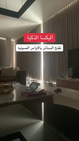 #homedesign #foryoupage #smarthome #شركة_البيوت_الذكية #عقارات_الرياض #المنازل_الذكية #smartcontrol #smarthometechnology 