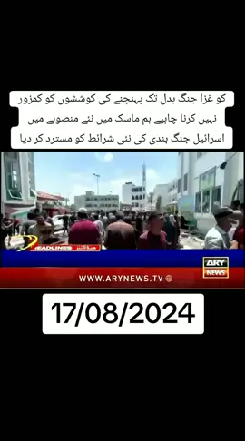 ✅today ❤️headline📰 17 august 💥🗣️ 2024 barking news headline #newtrend #geonews #humnews #arynews #sammanews #fyp #fypシ #foryou #foryoupage #tiktok #viralvideo #fypシ゚viral #unfrezzmyaccount #tiktokpakistan #trending 