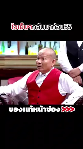ใจเย็นๆกลับมาก่อน #โอฮาน่า #หม่ําเเจ๊สshow #หม่ําจ๊กมก #รายการตลก 